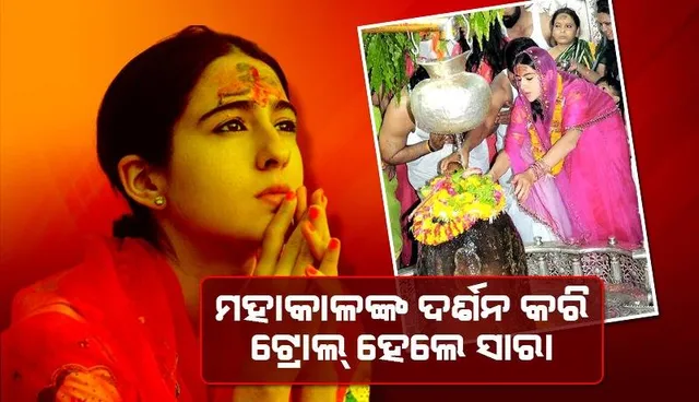 ଟ୍ରୋଲର୍ସଙ୍କୁ ଦେଲେ କଡ଼ା ଜବାବ: ଆଗକୁ ଆହୁରି ମନ୍ଦିର ଯିବି ବୋଲି କହିଲେ ସାରା ଅଲ୍ଲୀ ଖାନ୍‌