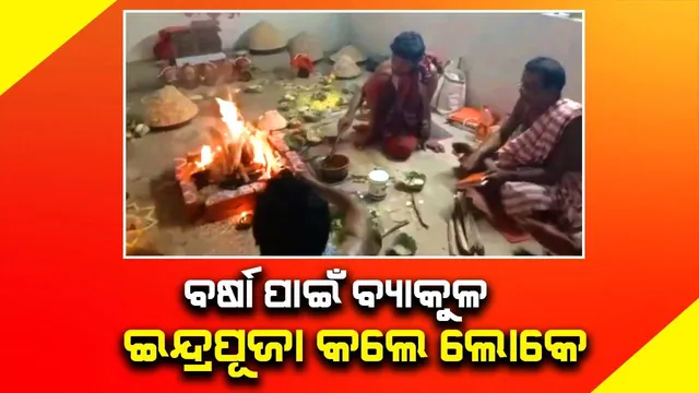 ବର୍ଷା ପାଇଁ ବ୍ୟାକୁଳ ହୋଇ ଇନ୍ଦ୍ରପୂଜା କଲେ ୧୮ ଗ୍ରାମବାସୀ 