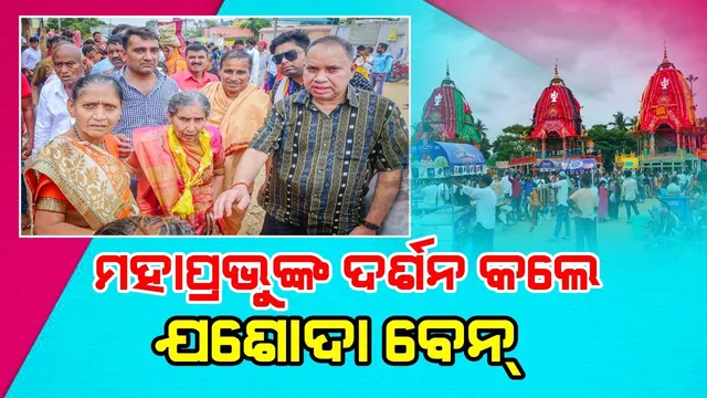 ମହାପ୍ରଭୁଙ୍କ ଆଡ଼ପ ଦର୍ଶନ କଲେ ଯଶୋଦା ବେନ୍‌, ଶ୍ରୀମନ୍ଦିର ବି ବୁଲିଲେ