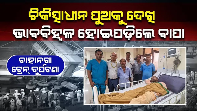 ବାହାନଗା ଟ୍ରେନ୍‌ ଦୁର୍ଘଟଣାର ଶିକାର ହୋଇଥିଲେ ଆସାମର ଯୁବକ, ଭୁବନେଶ୍ବର ଏମ୍ସରେ ପୁଅକୁ ଭେଟି ଭାବବିହ୍ବଳ ହୋଇପଡ଼ିଲେ ବାପା