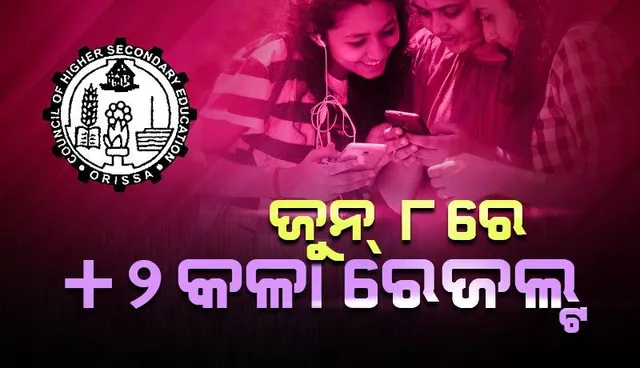 ଜୁନ୍‌ ୮ ତାରିଖ ଅପରାହ୍‌ଣ ୪ଟାରେ ପ୍ରକାଶ ପାଇବ କଳା ପରୀକ୍ଷା ଫଳ