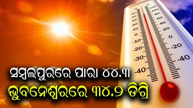 ପ୍ରବଳ ଖରା ସହ ଗୁଳୁଗୁଳିରେ ସମ୍ବଲପୁରବାସୀ ଛଟପଟ, ବର୍ଷା ଲାଗି ଭୁବନେଶ୍ବରବାସୀଙ୍କୁ ତାତିରୁ ମିଳିଲା ଆଶ୍ବସ୍ତି