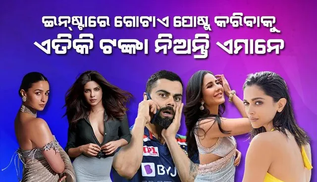 ଗୋଟାଏ ଇନ୍‌‌ଷ୍ଟା ପୋଷ୍ଟ୍‌ରୁ ହୁଏ ଆଖିବୁଜା ରୋଜଗାର: ଜାଣନ୍ତି କି କେତେ ଦାବି କରନ୍ତି ଏହି ସେଲିବ୍ରିଟିମାନେ