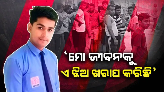 ଜୀବନ ହାରିବାର ୮ଘଣ୍ଟା ପୂର୍ବରୁ ଫେସବୁକରେ ଯୁବତୀଙ୍କ ଫଟୋ ସେୟାର କରି ଛାତ୍ର ଲେଖିଥିଲେ, ‘ଇଏ ମୋ ମୃତ୍ୟୁ ପାଇଁ ଦାୟୀ’