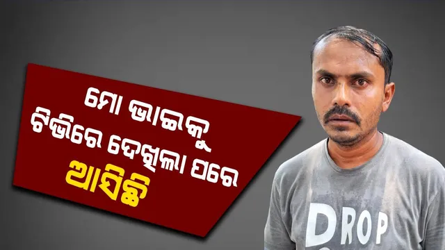 ସାନଭାଇକୁ ଛଅ ଦିନ ହେବ ଖୋଜୁଛନ୍ତି ବଡ଼ ଭାଇ; ଗଣମାଧ୍ୟମରେ ମହମ୍ମଦ ଅଲ୍ଲୀଙ୍କ ଭିିଜୁଆଲ୍‌ ଦେଖି ଧାଇଁ ଆସିଥିଲେ ମହମ୍ମଦ ତନିଫ