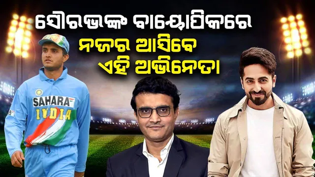 ସୌରଭଙ୍କ ବାୟୋପିକରେ ନଜର ଆସିବେ ଆପଣଙ୍କ ପସନ୍ଦର ଏହି ଅଭିନେତା