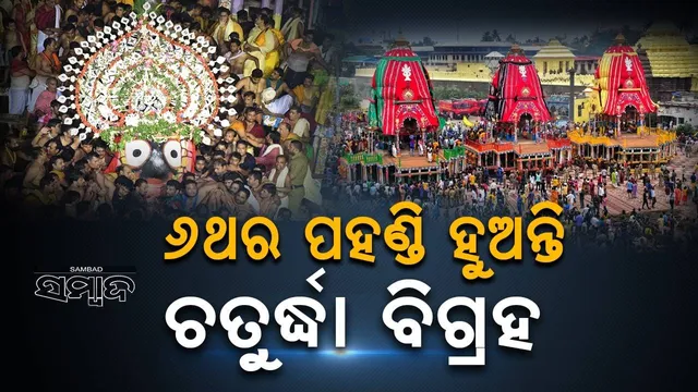 ତ୍ବମେବ ସର୍ବଂ ମମଦେବଦେବ:  ୬ଥର ପହଣ୍ଡି ହୁଅନ୍ତି ଚତୁର୍ଦ୍ଧା ବିଗ୍ରହ