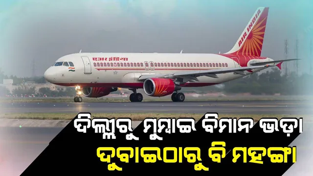 ଦିଲ୍ଲୀରୁ ମୁମ୍ବାଇ ବିମାନ ଭଡ଼ା ଦୁବାଇଠାରୁ ବି ମହଙ୍ଗା ହେଲା, କାରଣ ଜାଣନ୍ତୁ