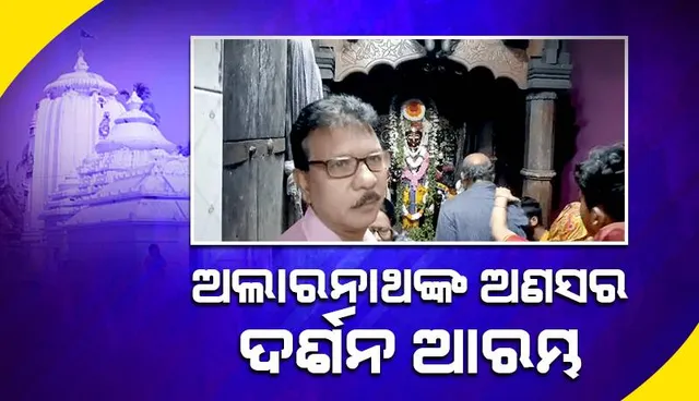 ଅଲାରନାଥଙ୍କ ଅଣସର ଦର୍ଶନ ଆରମ୍ଭ: ଭୋରୁ ଲାଗିଛି ଶ୍ରଦ୍ଧାଳୁଙ୍କ ଭିଡ଼