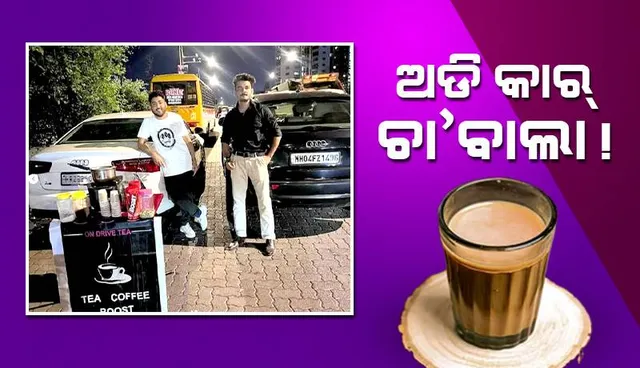 ଅଡି କାର୍ ଚା’ବାଲା!