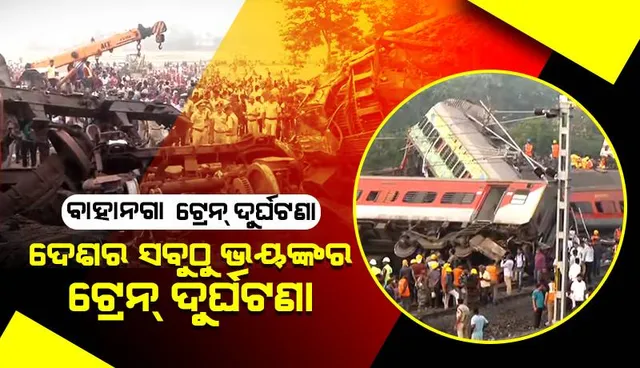 ବାହାନଗା ଟ୍ରେନ୍‌ ଦୁର୍ଘଟଣା: ଭାରତର ସବୁଠୁ ବଡ଼ ଟ୍ରେନ୍‌ ଦୁର୍ଘଟଣା ମଧ୍ୟରୁ ଗୋଟିଏ