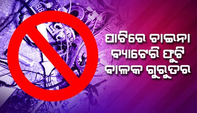 ପାଟିରେ ଫୁଟିଲା ଚାଇନା ବ୍ୟାଟେରି; ୯ ବର୍ଷିୟ ବାଳକର ଅବସ୍ଥା ସଙ୍କଟାପନ୍ନ