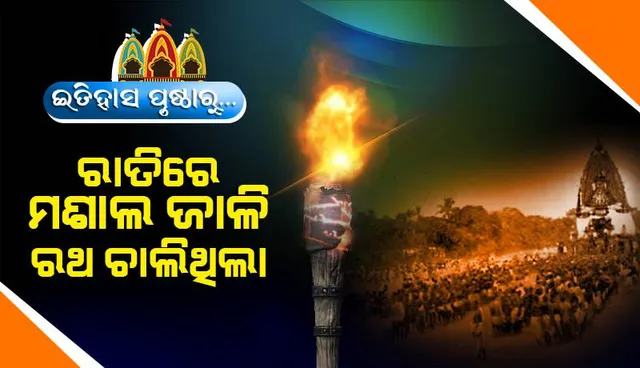 ଇତିହାସ ପୃଷ୍ଠା​ରେ: ରାତିରେ ମଶାଲ ଜାଳି ରଥ ଚାଲିଥିଲା