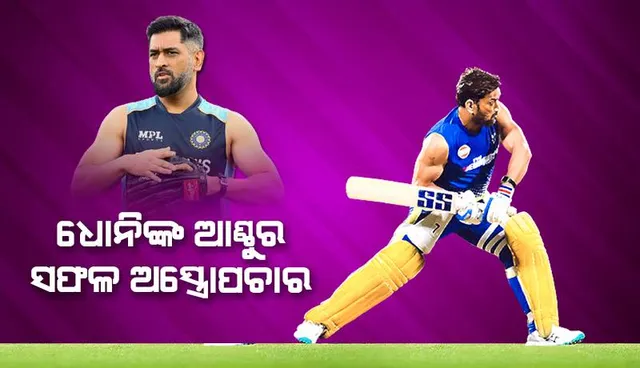 ଧୋନିଙ୍କ ଆଣ୍ଠୁର ସଫଳ ଅସ୍ତ୍ରୋପଚାର