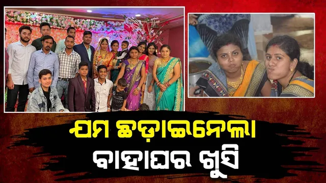 ଆଉ ମାତ୍ର ୪ କିମି ପରେ ପହଞ୍ଚିଥାଆନ୍ତେ ଘରେ; ପରିବାରର ୮ ସଦସ୍ୟଙ୍କ ଠିକଣା ପାଲଟିଲା ମଶାଣିଭୂଇଁ