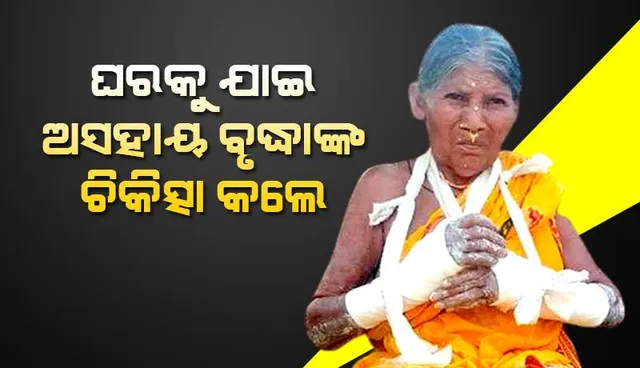 ଡାକ୍ତର ହେବ ତ ଏମିତି: ଘରକୁ ଯାଇ ଅସହାୟ ବୃଦ୍ଧାଙ୍କ ଚିକିତ୍ସା କଲେ