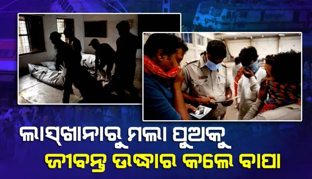 ଓଡ଼ିଶା ଟ୍ରେନ୍‌ ଦୁର୍ଘଟଣା: ପୁଅ ମରିଛି ବୋଲି ବାପାଙ୍କର ବିଶ୍ବାସ ହେଉ ନ ଥିଲା; ପରେ ଲାସ୍‌ଖାନାରୁ ପୁଅକୁ ଜୀବନ୍ତ ପାଇଲେ