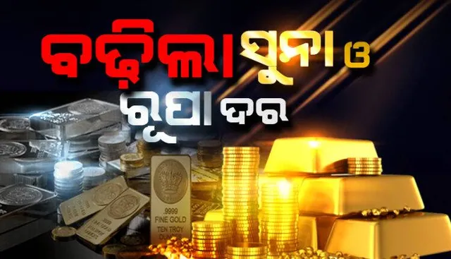 ବୃଦ୍ଧି ପାଇଲା ସୁନା ଓ ରୁପା ଦର