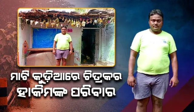 ମାଟି କୁଡ଼ିଆରେ ଚିତ୍ରକର ହାକିମଙ୍କ ପରିବାର: ପଟିଦିଅଁ ତିଆରି ପାଇଁ ଆଦରୁଛନ୍ତି ପଡ଼ିଶା ଘର