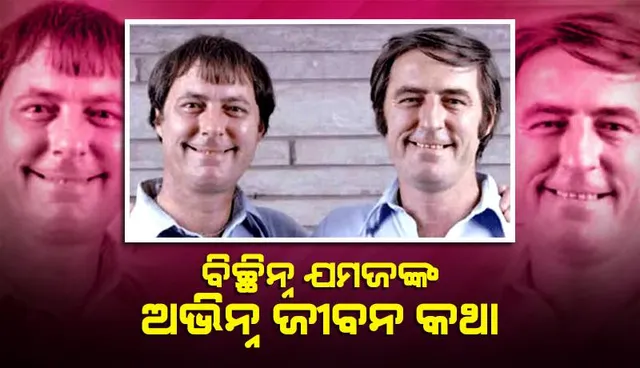 ବିଚ୍ଛିନ୍ନ ଯମଜଙ୍କ ଅଭିନ୍ନ ଜୀବନ କଥା