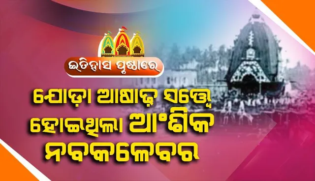 ଇତିହାସ ପୃଷ୍ଠା​ରେ: ଯୋଡ଼ା ଆଷାଢ଼ ସତ୍ତ୍ବେ ହୋଇଥିଲା ଆଂଶିକ ନବକଳେବର