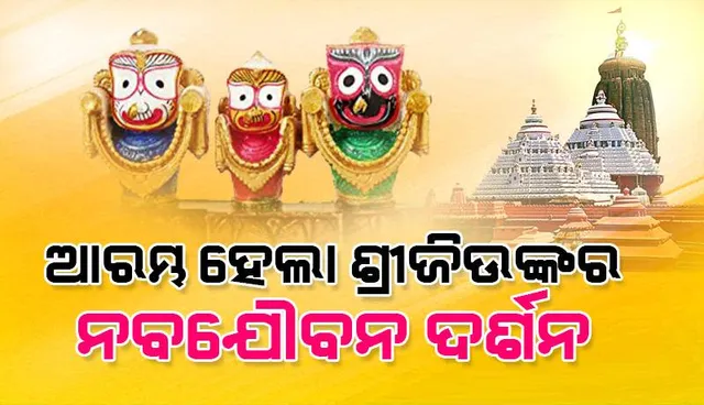 ଆରମ୍ଭ ହେଲା ଶ୍ରୀଜିଉଙ୍କର ନବଯୌବନ ଦର୍ଶନ