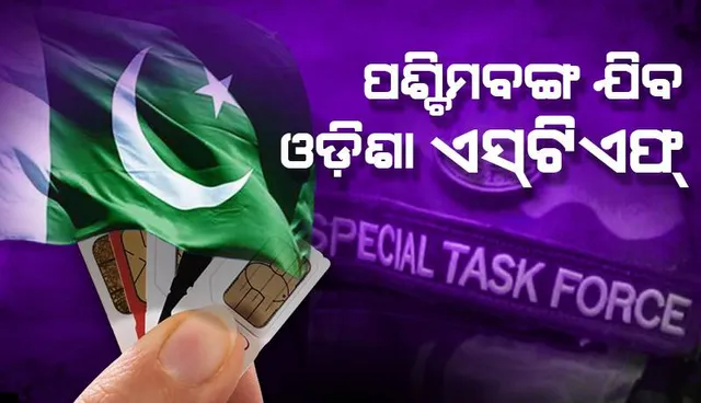 ପାକିସ୍ତାନ ସିମ କାର୍ଡ ଓଟିପି ସେଆର୍ ମାମଲା: ତଦନ୍ତ ପାଇଁ ପଶ୍ଚିମବଙ୍ଗ ଯିବ ଓଡ଼ିଶା ଏସଟିଏଫ୍ ଟିମ୍