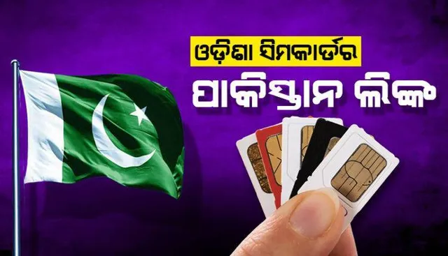 ପାକିସ୍ତାନ ସିମ କାର୍ଡ ଓଟିପି ସେଆର୍ ମାମଲା: ତଦନ୍ତ ପାଇଁ ଭୁବନେଶ୍ୱରରେ ପଶ୍ଚିମବଙ୍ଗ ଏସଟିଏଫ୍ ଟିମ୍