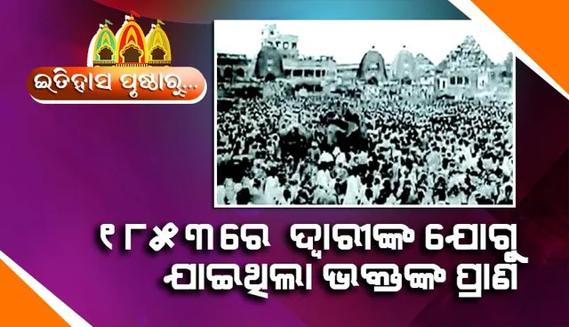 ଇତିହାସ ପୃଷ୍ଠାରୁ...: ୧୮୫୩ ବାହୁଡ଼ା ଦଶମୀରେ ଦ୍ବାରୀଙ୍କ ଯୋଗୁ ଯାଇଥିଲା ଭକ୍ତଙ୍କ ପ୍ରାଣ