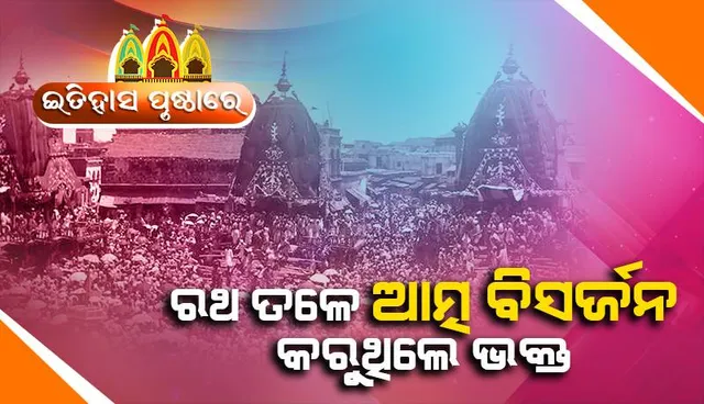 ଇତିହାସ ପୃଷ୍ଠା​ରେ: ରଥ ତଳେ ଆତ୍ମ ବିସର୍ଜନ କରୁଥିଲେ ଭକ୍ତ