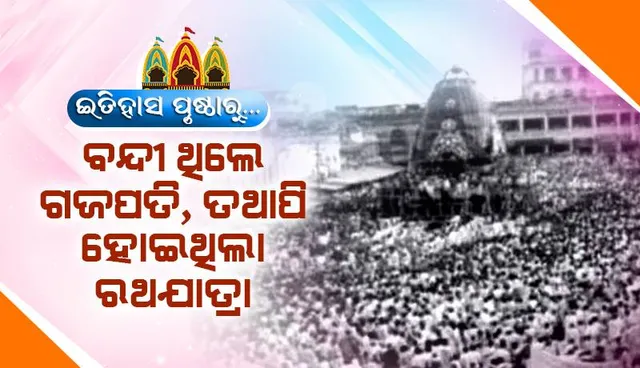 ଇତିହାସ ପୃଷ୍ଠାରୁ...: ବନ୍ଦୀ ଥିଲେ ଗଜପତି, ତଥାପି ହୋଇଥିଲା ରଥଯାତ୍ରା