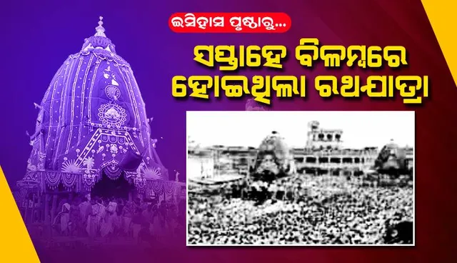 ଇତିହାସ ପୃଷ୍ଠାରୁ....: ସପ୍ତାହେ ବିଳମ୍ବରେ ହୋଇଥିଲା ରଥଯାତ୍ରା