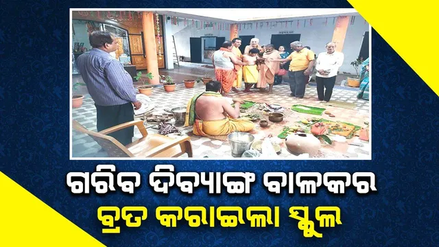 ଭଲ ଖବର: ଗରିବ ଦିବ୍ୟାଙ୍ଗ ବାଳକର ବ୍ରତ କରାଇଲା ସ୍କୁଲ