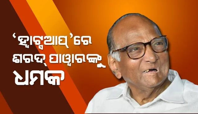 ‘ହ୍ବାଟସ୍‌ଆପ୍‌’ରେ ଶରଦ ପାୱାର୍‌ଙ୍କୁ ଧମକ; ଗୃହମନ୍ତ୍ରାଳୟ ହସ୍ତ‌କ୍ଷେପ ଲୋଡ଼ିଲେ ସୁପ୍ରିୟା ସୁଲେ