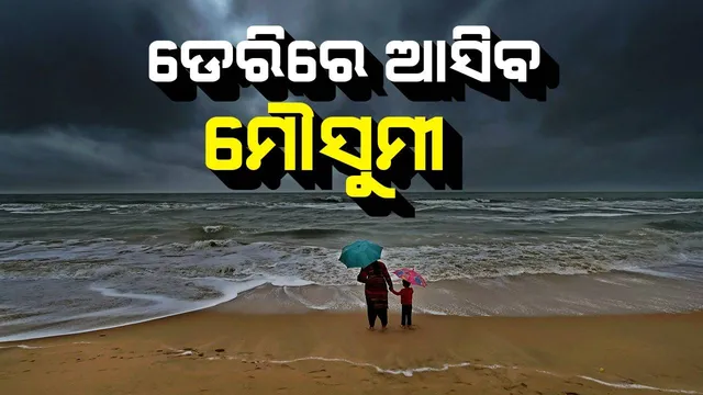 ଆରବ ସାଗରରେ ଲଘୁଚାପ ଯୋଗୁଁ ଆହୁରି ବିଳମ୍ବରେ ଆସିବ ମୌସୁମୀ, ପାଣିପାଗ ବିଭାଗର ସୂଚନା