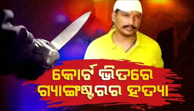 ଲକ୍ଷ୍ନୌରେ ଚାଞ୍ଚଲ୍ୟ: କୋର୍ଟ ଭିତରେ ଗ୍ୟାଙ୍ଗଷ୍ଟରକୁ ଗୁଳିକରି ହତ୍ୟା