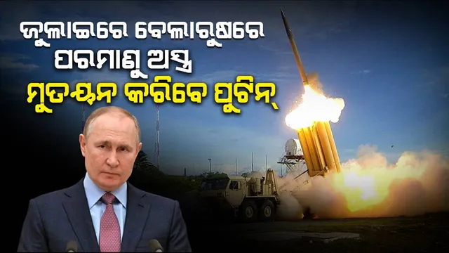 ବଢୁଛି ପରମାଣୁ ଯୁଦ୍ଧ ଭୟ ; ଜୁଲାଇରେ ବେଲାରୁଷରେ ପରମାଣୁ ଅସ୍ତ୍ର ମୁତୟନ କରିବେ ପୁଟିନ୍