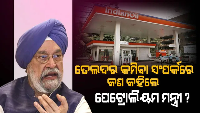 ତେଲଦର କମିବା ସଂପର୍କରେ କ’ଣ କହିଲେ ପେଟ୍ରୋଲିୟମ ମନ୍ତ୍ରୀ ?