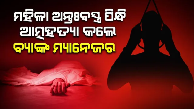 ମହିଳା ଅନ୍ତଃବସ୍ତ୍ର ପିନ୍ଧି ଆତ୍ମହତ୍ୟା କଲେ ବ୍ୟାଙ୍କ ମ୍ୟାନେଜର, ପୁଲିସ ଆଶ୍ଚର୍ଯ୍ୟ