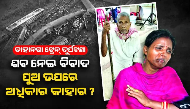 ମୃତକଙ୍କ ଶବ ନେଇ ବିବାଦ: ପୁଅ ଉପରେ ଅଧିକାର କାହାର?