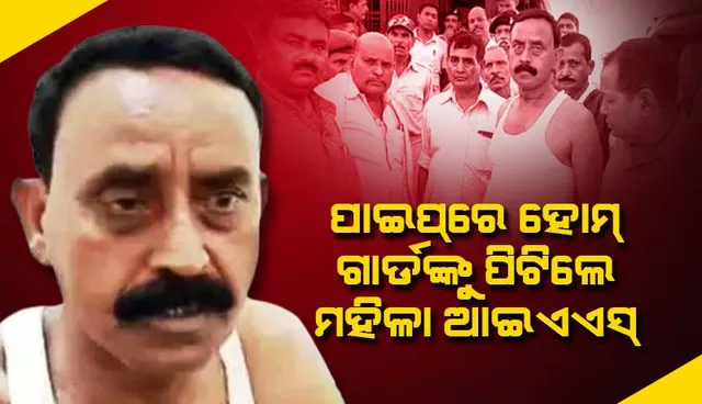 ଆଲୁମୁନିୟମ୍‌ ପାଇପ୍‌ରେ ହୋମ୍‌ ଗାର୍ଡଙ୍କୁ ପିଟି ଆହତ କଲେ ମହିଳା ‘ଆଇଏଏସ୍‌’ ଅଫିସର୍‌