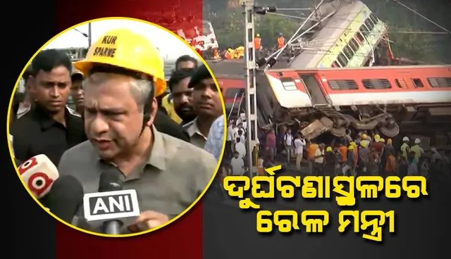 ଦୁର୍ଘଟଣାସ୍ଥଳରେ ରେଳମନ୍ତ୍ରୀ ଅଶ୍ବିନୀ ବୈଷ୍ଣବ: ଉଦ୍ଧାରକାର୍ଯ୍ୟ ଓ ଆହତଙ୍କ ଚିକିତ୍ସାକୁ ସର୍ବାଧିକ ଗୁରୁତ୍ବ