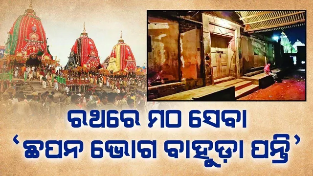 ରଥରେ ମଠ ସେବା: ‘ଛପନ ଭୋଗ ବାହୁଡ଼ା ପନ୍ତି’