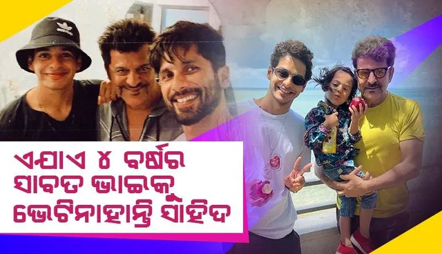 ସେମାନେ ନିଜ ଜଟିଳତାକୁ ନିଜେ ସମାଧାନ କରିବେ: ଭାଇ-ଭାଇ ସଂପର୍କକୁ ନେଇ କହିଲେ ସାହିଦ କପୁରଙ୍କ ସାବତ ବାପା ରାଜେଶ ଖଟ୍ଟର