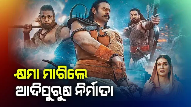 ‘ଆଦିପୁରୁଷ’ ନିର୍ମାତା କ୍ଷମା ମାଗି ନେପାଳ ସରକାରଙ୍କୁ ଲେଖିଲେ ଚିଠି