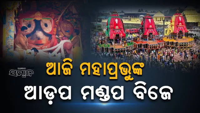 ମହାପ୍ରଭୁଙ୍କ ଆଡ଼ପ ମଣ୍ଡପ ବିଜେ ପହଣ୍ଡି ଆରମ୍ଭ