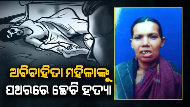 ମହିଳାଙ୍କ ମୃତଦେହ ଉଦ୍ଧାର: ମୁଣ୍ଡ ଛେଚା ହୋଇଛି, ଛାତିରେ ରଖାଯାଇଛି ପଥର