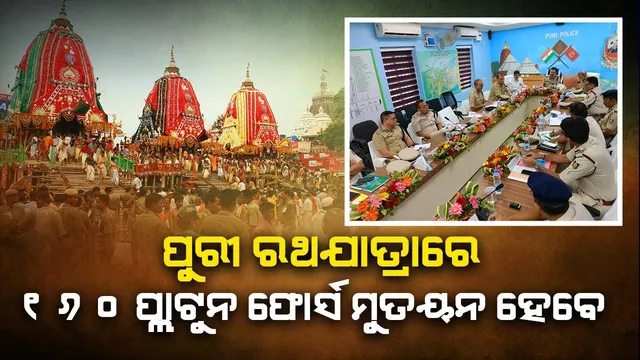ପୂର୍ବବର୍ଷ ଭଳି ସମସ୍ତଙ୍କ ସହଯୋଗରେ ରଥଯାତ୍ରା ସୁରୁଖୁରୁରେ ଶେଷ ହେବ: ରାଜ୍ୟ ପୁଲିସ ମହାନିର୍ଦ୍ଦେଶକ