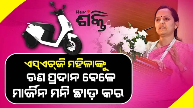 ମିସନ ଶକ୍ତି ସ୍କୁଟର ଯୋଜନାରେ ଏସ୍‌ଏଚ୍‌ଜି ମହିଳାଙ୍କୁ ଋଣ ପ୍ରଦାନ ବେଳେ ମାର୍ଜିନ ମନି ଛାଡ଼ କର: ସୁଜାତା କାର୍ତ୍ତିକେୟନ୍‌