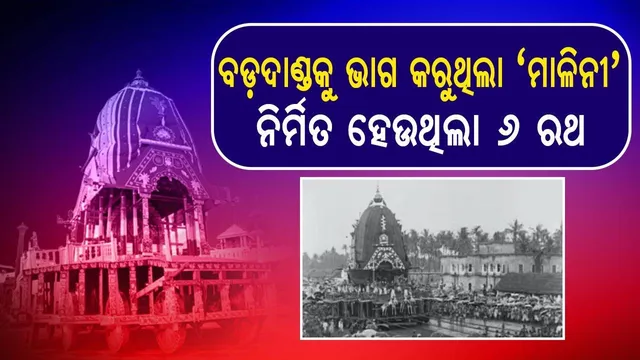 ବଡ଼ଦାଣ୍ଡକୁ ଭାଗ କରୁଥିଲା ‘ମାଳିନୀ’, ନିର୍ମିତ ହେଉଥିଲା ୬ ରଥ
